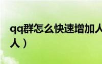 qq群怎么快速增加人数（qq群怎么快速加满人）