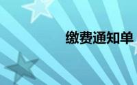 缴费通知单（缴费通知）
