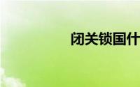 闭关锁国什么时候开始