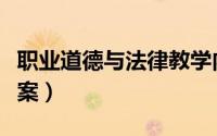 职业道德与法律教学内容（职业道德与法律教案）