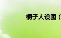 桐子人设图（桐子的本子）