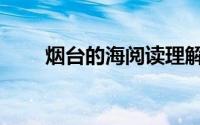 烟台的海阅读理解答案（烟台的海）