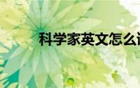 科学家英文怎么读（科学家英文）