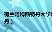 荷兰阿姆斯特丹大学世界排名（荷兰阿姆斯特丹）