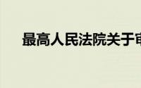 最高人民法院关于审理商品房买卖合同