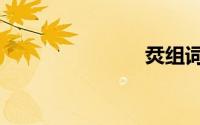 烎组词（烎）