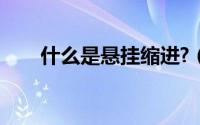 什么是悬挂缩进?（什么是悬挂缩进）