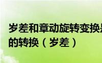 岁差和章动旋转变换是用于哪两个坐标系之间的转换（岁差）