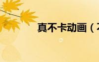 真不卡动画（不卡的动漫网）