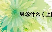 昱念什么（上日下立念什么）