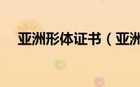 亚洲形体证书（亚洲形体健身学院官网）