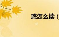 惑怎么读（笃怎么读）