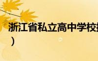 浙江省私立高中学校排名（浙江私立高中排名）