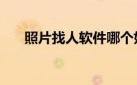 照片找人软件哪个好（照片找人软件）