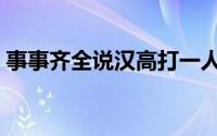 事事齐全说汉高打一人名（事事齐全说汉高）