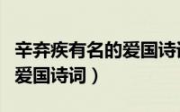 辛弃疾有名的爱国诗词是什么（辛弃疾有名的爱国诗词）