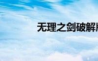 无理之剑破解版（无理之剑）