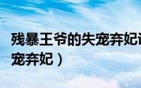 残暴王爷的失宠弃妃讲的什么（残暴王爷的失宠弃妃）