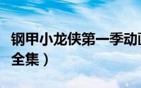 钢甲小龙侠第一季动画片（钢甲小龙侠动画片全集）