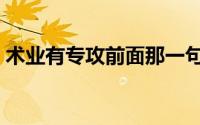 术业有专攻前面那一句（术业有专攻前一句）