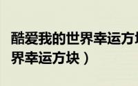 酷爱我的世界幸运方块超大牛排（酷爱我的世界幸运方块）