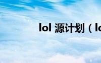 lol 源计划（lol源计划任务）