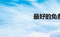 最好的免费小说网站
