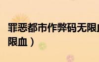 罪恶都市作弊码无限血量（罪恶都市作弊码无限血）