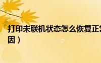打印未联机状态怎么恢复正常（打印机显示未联机是什么原因）