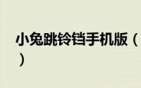 小兔跳铃铛手机版（3366小游戏小兔跳铃铛）
