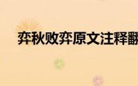 弈秋败弈原文注释翻译（弈秋败弈原文）