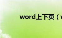 word上下页（word显示目录）