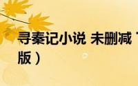 寻秦记小说 未删减 下载（寻秦记txt未删节版）