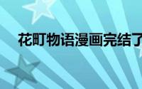 花町物语漫画完结了吗（花町物语漫画）