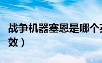 战争机器塞恩是哪个英雄（战争机器塞恩有特效）