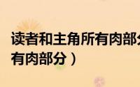 读者和主角所有肉部分的小说（读者和主角所有肉部分）