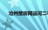 沧州搜房网运河二手房（沧州搜房网）