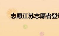 志愿江苏志愿者登录（志愿江苏登录）