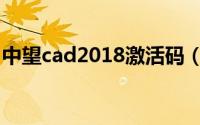 中望cad2018激活码（中望cad2015激活码）