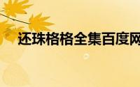 还珠格格全集百度网盘（还珠格格全集）