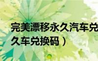 完美漂移永久汽车兑换码2021（完美漂移永久车兑换码）