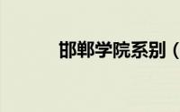 邯郸学院系别（邯郸学院贴吧）