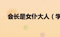会长是女仆大人（学生会长是女仆漫画）