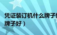 凭证装订机什么牌子好一点（凭证装订机什么牌子好）