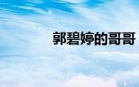 郭碧婷的哥哥（郭碧婷妹妹）