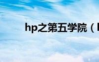 hp之第五学院（hp之第五位巨头）