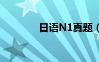 日语N1真题（日语n1真题）