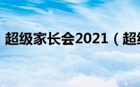 超级家长会2021（超级家长会2019观后感）