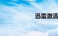 迅雷激活码免费领