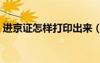 进京证怎样打印出来（北京进京证在线打印）
